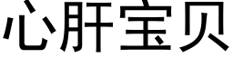 心肝宝贝 (黑体矢量字库)