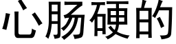 心肠硬的 (黑体矢量字库)