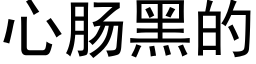 心肠黑的 (黑体矢量字库)