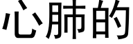 心肺的 (黑体矢量字库)