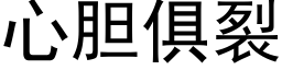 心胆俱裂 (黑体矢量字库)