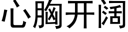 心胸開闊 (黑體矢量字庫)