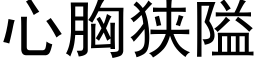 心胸狭隘 (黑体矢量字库)