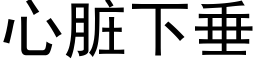 心脏下垂 (黑体矢量字库)