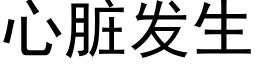 心脏发生 (黑体矢量字库)