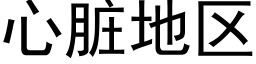 心脏地区 (黑体矢量字库)