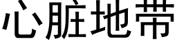 心脏地带 (黑体矢量字库)