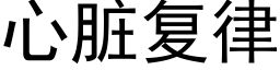 心脏复律 (黑体矢量字库)