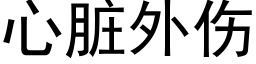 心脏外伤 (黑体矢量字库)