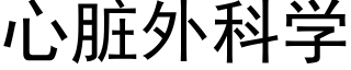 心脏外科学 (黑体矢量字库)