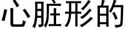 心脏形的 (黑体矢量字库)