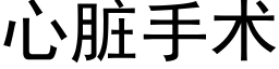 心脏手术 (黑体矢量字库)