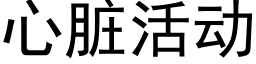 心脏活动 (黑体矢量字库)