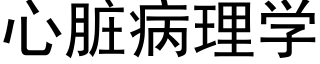 心脏病理学 (黑体矢量字库)