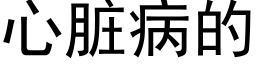 心脏病的 (黑体矢量字库)