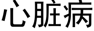 心脏病 (黑体矢量字库)