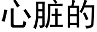 心脏的 (黑体矢量字库)