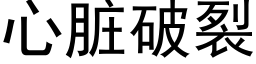 心脏破裂 (黑体矢量字库)