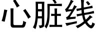 心脏线 (黑体矢量字库)