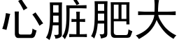 心髒肥大 (黑體矢量字庫)