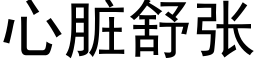 心脏舒张 (黑体矢量字库)