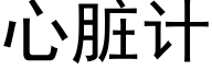 心髒計 (黑體矢量字庫)