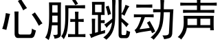 心髒跳動聲 (黑體矢量字庫)