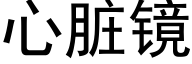 心脏镜 (黑体矢量字库)