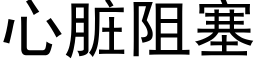 心脏阻塞 (黑体矢量字库)