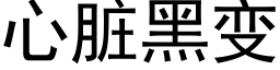 心髒黑變 (黑體矢量字庫)