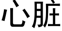 心脏 (黑体矢量字库)