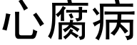 心腐病 (黑体矢量字库)