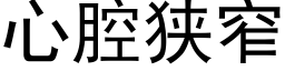 心腔狭窄 (黑体矢量字库)