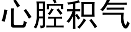 心腔积气 (黑体矢量字库)