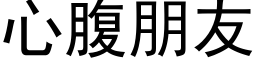 心腹朋友 (黑體矢量字庫)