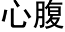 心腹 (黑体矢量字库)