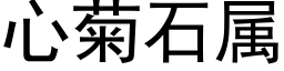 心菊石属 (黑体矢量字库)