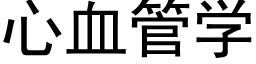 心血管學 (黑體矢量字庫)