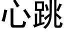 心跳 (黑体矢量字库)