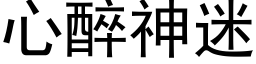 心醉神迷 (黑體矢量字庫)