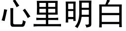 心裡明白 (黑體矢量字庫)