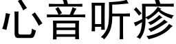 心音听疹 (黑体矢量字库)