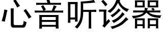 心音聽診器 (黑體矢量字庫)