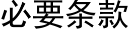 必要条款 (黑体矢量字库)