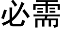 必需 (黑体矢量字库)