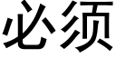 必须 (黑体矢量字库)