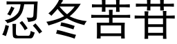 忍冬苦苷 (黑体矢量字库)