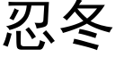 忍冬 (黑体矢量字库)