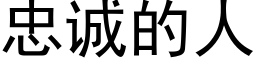 忠誠的人 (黑體矢量字庫)