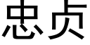 忠貞 (黑體矢量字庫)